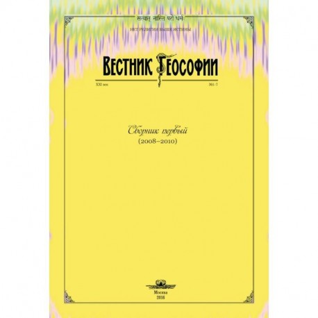 Вестник теософии. Сборник первый (2008-2010)