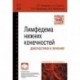 Лимфедема нижних конечностей: диагностика и лечение. Учебное пособие