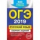 ОГЭ-2019. Русский язык. Сборник заданий: 500 заданий с ответами