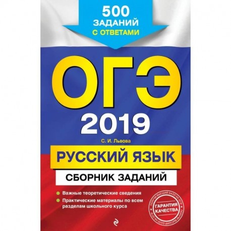 ОГЭ-2019. Русский язык. Сборник заданий: 500 заданий с ответами