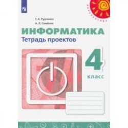 Информатика. 4 класс. Тетрадь проектов