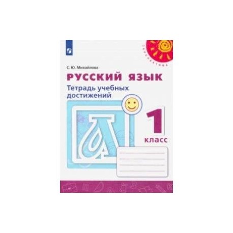 Русский язык. 1 класс. Тетрадь учебных достижений. ФГОС
