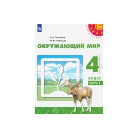 Окружающий мир. 4 класс. Учебник. В 2-х частях. ФП. ФГОС