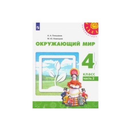 Окружающий мир. 4 класс. Учебник. В 2-х частях. ФГОС