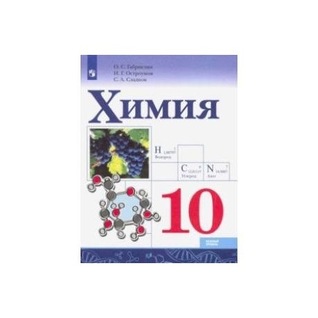 Химия. 10 класс. Базовый уровень. Учебник. ФГОС