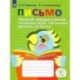 Письмо. Различаю твёрдые и мягкие согласные звуки. Обозначаю мягкость согласных. Учебное пособие