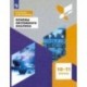 Основы системного анализа. 10-11 классы. Учебное пособие