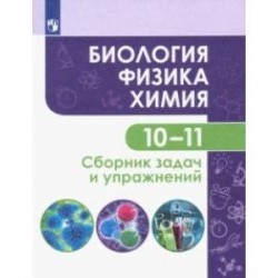 Биология. Физика. Химия. 10-11 классы. Базовый уровень. Сборник задач и упражнений. ФГОС