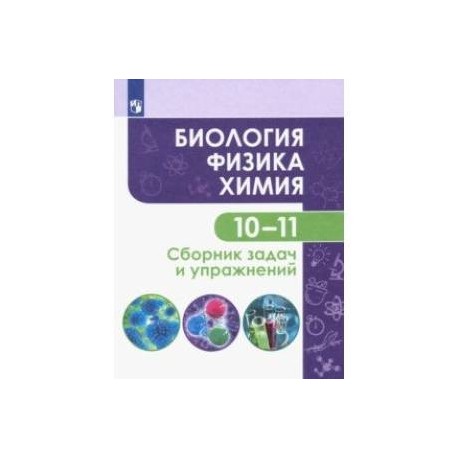 Биология. Физика. Химия. 10-11 классы. Базовый уровень. Сборник задач и упражнений. ФГОС