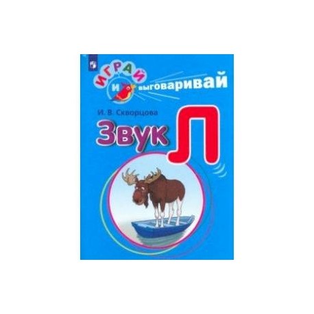 Играй и выговаривай. Звук Л