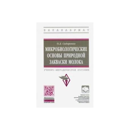 Микробиологические основы природной закваски молока. Учебно-методическое пособие
