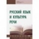 Русский язык и культура речи. Учебник (СПО)