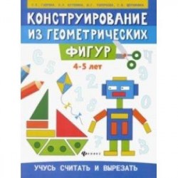 Конструирование из геометрических фигур. 4-5 лет