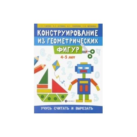 Конструирование из геометрических фигур. 4-5 лет