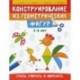 Конструирование из геометрических фигур. 5-6 лет