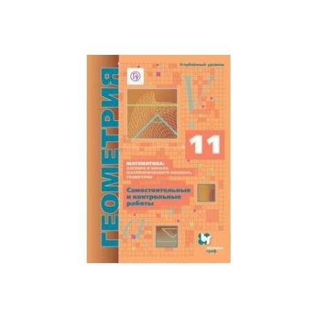Геометрия. 11 класс. Углубленный уровень. Самостоятельные и контрольные работы. ФГОС