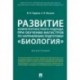 Развитие компетентностного подхода при обучении магистров по направлению подготовки 'Биология'