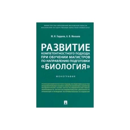 Развитие компетентностного подхода при обучении магистров по направлению подготовки 'Биология'