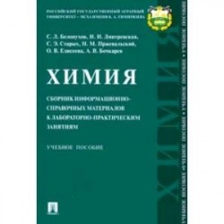 Химия. Сборник информационно-справочных материалов к лабораторно-практическим занятиям. Уч. пособие