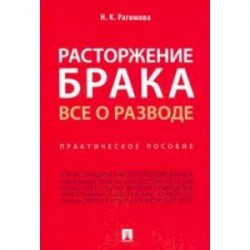 Расторжение брака. Все о разводе. Практическое пособие