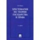 Хрестоматия по теории государства и права