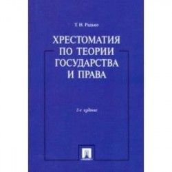 Хрестоматия по теории государства и права