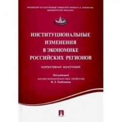 Институциональные изменения в экономике российских регионов