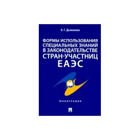 Формы использования специальных знаний в законодательстве стран-участниц ЕАЭС