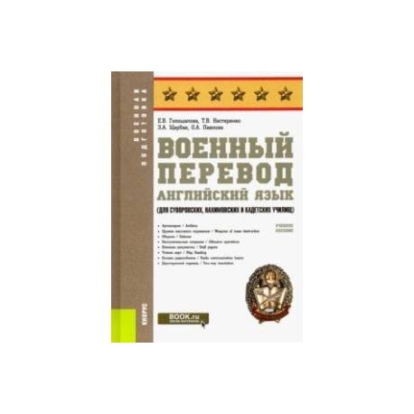 Военный перевод. Английский язык (для суворовских, нахимовских и кадетских училищ). Учебное пособие