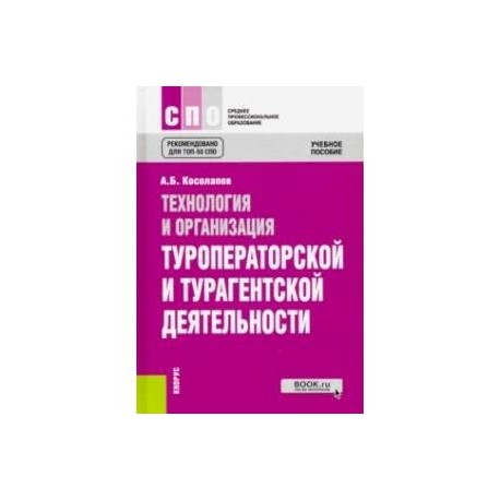Технология туроператорской и турагентской деятельности. Технология туроператорской и турагентской деятельности. Технология туроператорской и турагентской деятельности. Организация туроператорской деятельности. Технология и организация туроператорских и турагентских услуг.