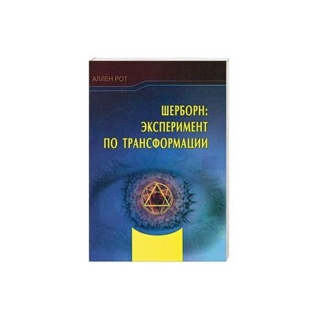 Шерборн: Эксперимент по трансформации
