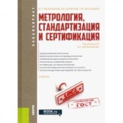 Метрология, стандартизация и сертификация. Учебник