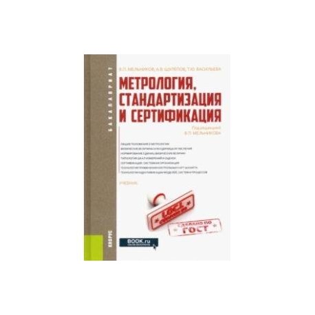 Метрология, стандартизация и сертификация. Учебник