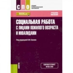 Социальная работа с лицами пожилого возраста и инвалидами. Учебное пособие