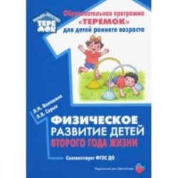 Физическое развитие детей второго года жизни. Методическое пособие. ФГОС ДО