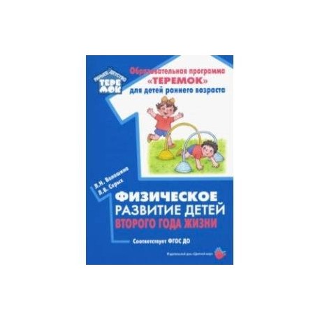 Физическое развитие детей второго года жизни. Методическое пособие. ФГОС ДО