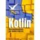 Kotlin. Программирование для профессионалов