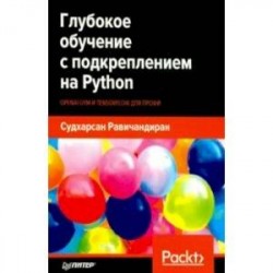 Глубокое обучение с подкреплением на Python. OpenAI Gym и TensorFlow для профи