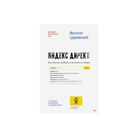 Яндекс. Директ: Как получать прибыль, а не играть в лотерею