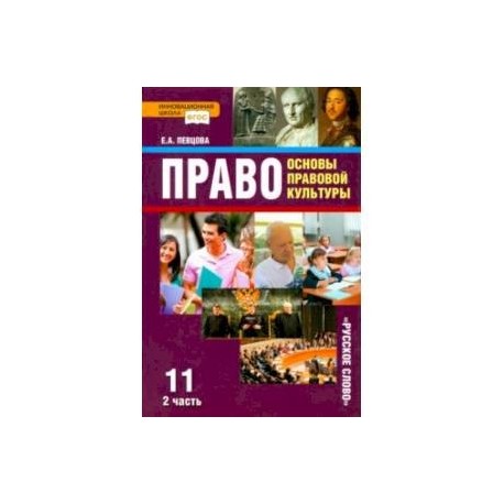 Право. Основы правовой культуры. 11 класс. Учебник. Базовый и углубленный уровни. Часть 2. ФГОС