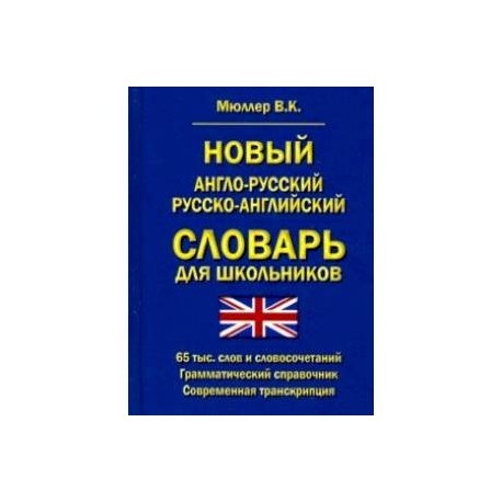 Новый англо-русский, русско-английский словарь для школьников. 65 000 слов. Грамматический справочн.