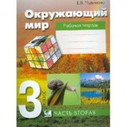 Окружающий мир. 3 класс. Рабочая тетрадь. В 2-х частях. ФГОС