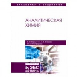 Аналитическая химия. Учебник