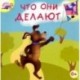 Что они делают