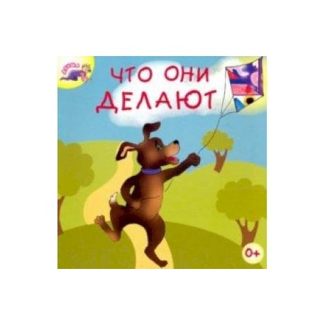 Что они делают