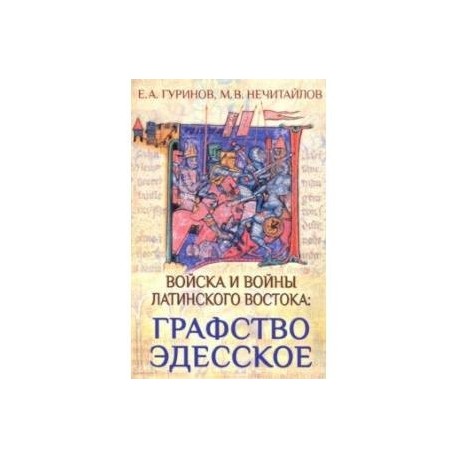 Войска и войны Латинского Востока: графство Эдесское