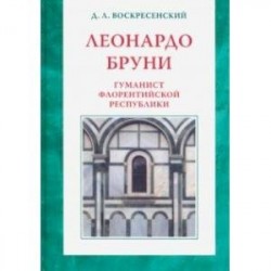 Леонардо Бруни: гуманист Флорентийской республики