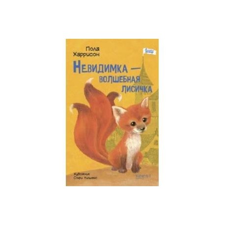 Невидимка - волшебная лисичка