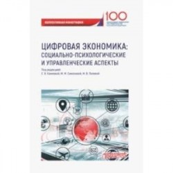 Цифровая экономика. Социально-психологические и управленческие аспекты. Коллективная монография