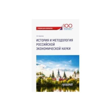 История и методология российской экономической науки. Учебник для аспирантов